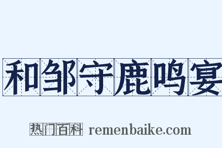 和邹守鹿鸣宴是什么意思的图片